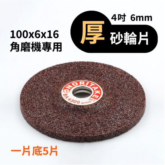 【Komori森森機具】現貨 4吋 厚砂輪片 厚度6mm 4吋平面砂輪 砂輪片 打磨片 角磨片 樹脂 砂輪 打磨 磨削 【Komori森森機具】現貨 4吋 厚砂輪片 厚度6mm 4吋平面砂輪 砂輪片 打磨片 角磨片 樹脂 砂輪 打磨 磨削