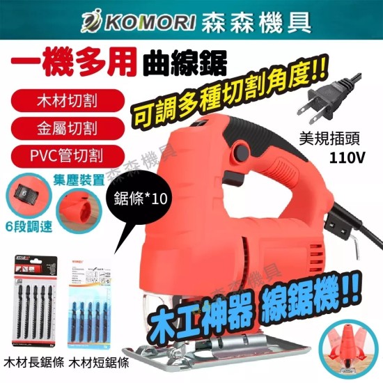 【Komori森森機具】現貨 110V線鋸機 曲線鋸 新款可無段調速 電動鋸 附吸塵風嘴 切割機 曲線機 鋸木機 【Komori森森機具】現貨 110V線鋸機 曲線鋸 新款可無段調速 電動鋸 附吸塵風嘴 切割機 曲線機 鋸木機