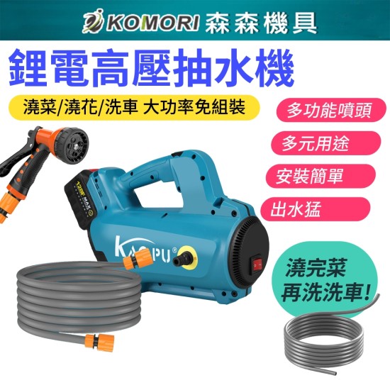 【Komori 森森機具】現貨 鋰電高壓抽水機 牧田款 18V 充電式抽水機 溉澆菜 澆水機 戶外淋浴 農用澆地戶外抽水泵 洗車機 【Komori 森森機具】現貨 鋰電高壓抽水機 牧田款 18V 充電式抽水機 溉澆菜 澆水機 戶外淋浴 農用澆地戶外抽水泵 洗車機