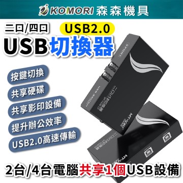 【Komori森森機具】現貨 USB共享切換器 USB2.0 共享器 二口 四口 共享設備 USB切換器 印表機分享器