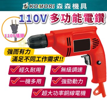 【Komori森森機具】現貨 110V多功能電鑽 電鑽 無級調速電鑽 衝擊 水泥鑽孔 打洞 鑽洞 打孔工具 電動工具