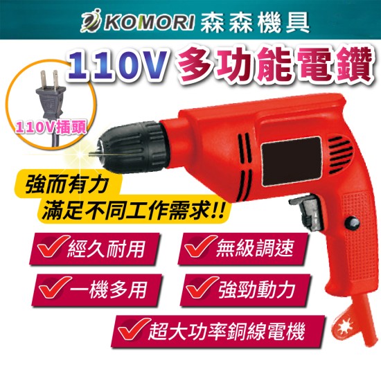 【Komori森森機具】現貨 110V多功能電鑽 電鑽 無級調速電鑽 衝擊 水泥鑽孔 打洞 鑽洞 打孔工具 電動工具 【Komori森森機具】現貨 110V多功能電鑽 電鑽 無級調速電鑽 衝擊 水泥鑽孔 打洞 鑽洞 打孔工具 電動工具