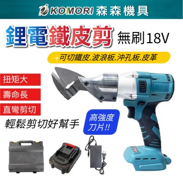 【Komori森森機具】牧田款 18V無刷鐵皮剪 鋰電鐵皮剪 浪板剪 鐵皮剪刀 電動剪刀 充電式浪板剪刀 鐵皮剪 皮革剪