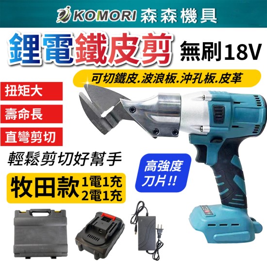【Komori 森森機具】現貨 牧田 18V無刷鐵皮剪 鋰電鐵皮剪 浪板剪 鐵皮剪刀 電動剪刀 充電式浪板剪刀 鐵皮剪 皮革剪 【Komori 森森機具】現貨 牧田 18V無刷鐵皮剪 鋰電鐵皮剪 浪板剪 鐵皮剪刀 電動剪刀 充電式浪板剪刀 鐵皮剪 皮革剪