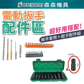 【Komori森森機具】現貨 電動扳手配件區 電動扳手 板手 扳手套筒 起子 起子配件 起子轉換頭 鑽頭 起子頭 電動工具