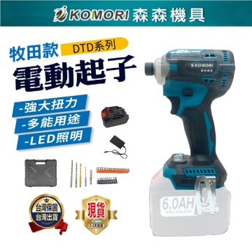 【Komori 森森機具】衝擊起子機  電動起子 震動起子 18v通用 牧田款 快接頭 無刷 電鑽 家用/起擰/緊固 保固一年