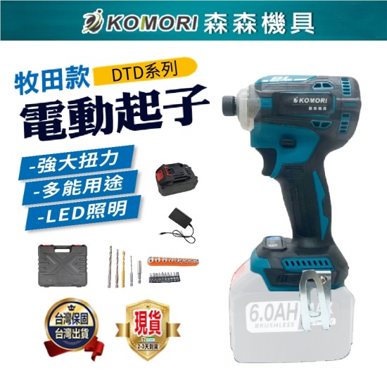 【Komori 森森機具】衝擊起子機 電動起子 震動起子 18v通用 牧田款 快接頭 無刷 電鑽 家用/起擰/緊固 保固一年 【Komori 森森機具】衝擊起子機 電動起子 震動起子 18v通用 牧田款 快接頭 無刷 電鑽 家用/起擰/緊固 保固一年