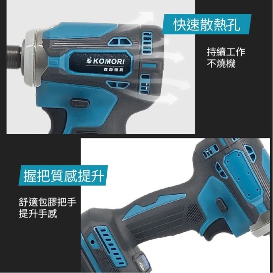 【Komori 森森機具】衝擊起子機 電動起子 震動起子 18v通用 牧田款 快接頭 無刷 電鑽 家用/起擰/緊固 保固一年 【Komori 森森機具】衝擊起子機 電動起子 震動起子 18v通用 牧田款 快接頭 無刷 電鑽 家用/起擰/緊固 保固一年