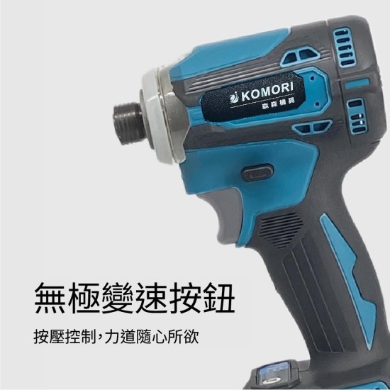 【Komori 森森機具】衝擊起子機 電動起子 震動起子 18v通用 牧田款 快接頭 無刷 電鑽 家用/起擰/緊固 保固一年 【Komori 森森機具】衝擊起子機 電動起子 震動起子 18v通用 牧田款 快接頭 無刷 電鑽 家用/起擰/緊固 保固一年