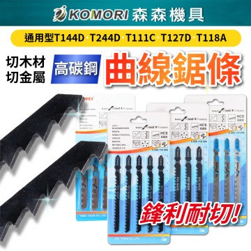 【Komori 森森機具】現貨 曲線鋸條 曲線機鋸條 曲線機刀片 配件 鋸條 線鋸機 鋸片 木材