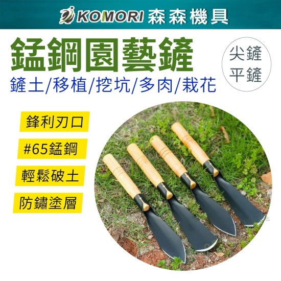 【Komori 森森機具】現貨 錳鋼園藝鏟 小鏟子 鏟花 小鐵鍬 洛陽鏟 農用鋼鍬 挖樹鏟 尖鏟 平鏟 挖土挖野菜 木柄
