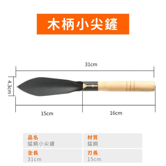【Komori 森森機具】現貨 錳鋼園藝鏟 小鏟子 鏟花 小鐵鍬 洛陽鏟 農用鋼鍬 挖樹鏟 尖鏟 平鏟 挖土挖野菜 木柄
