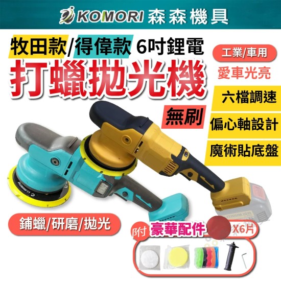 【Komori森森機具】現貨6吋鋰電 無線打蠟機 汽車打蠟 拋光 無刷 送拋光棉 偏心DA 磨砂機 6檔 【Komori森森機具】現貨6吋鋰電 無線打蠟機 汽車打蠟 拋光 無刷 送拋光棉 偏心DA 磨砂機 6檔