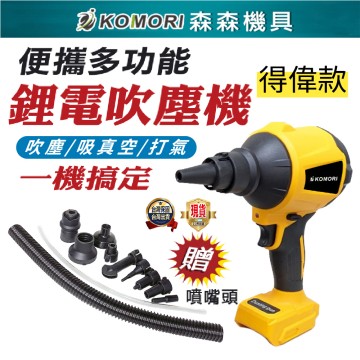  【Komori森森機具】 得偉款 吹塵槍 吹塵機 多功能吹塵機 吸塵器 便攜鼓風機 無線空氣槍 充電式空氣除塵槍