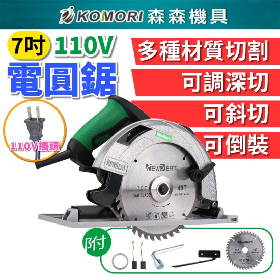 【Komori森森機具】現貨 電圓鋸 7吋 110V 電圓鋸 手提電鋸 倒裝切割鋸 圓盤鋸 臺鋸 木工電鋸 切割 可斜切 【Komori森森機具】現貨 電圓鋸 7吋 110V 電圓鋸 手提電鋸 倒裝切割鋸 圓盤鋸 臺鋸 木工電鋸 切割 可斜切