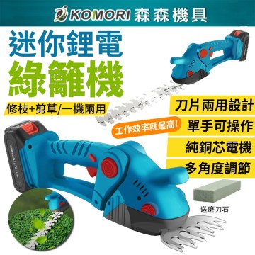 【Komori 森森機具】現貨 迷你鋰電綠籬機 電動割草機 牧田款 草坪修剪機 籬笆剪 園藝修剪 無線充電式 修草機