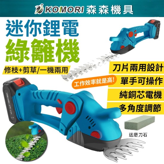 【Komori 森森機具】現貨 迷你鋰電綠籬機 電動割草機 牧田款 草坪修剪機 籬笆剪 園藝修剪 無線充電式 修草機 【Komori 森森機具】現貨 迷你鋰電綠籬機 電動割草機 牧田款 草坪修剪機 籬笆剪 園藝修剪 無線充電式 修草機