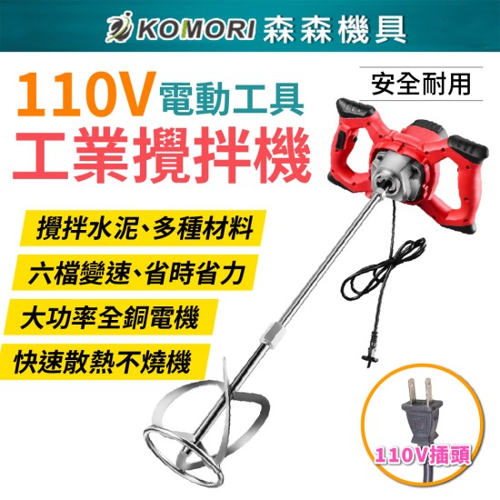 【Komori 森森機具】現貨 110V 工業水泥攪拌機 6檔調速 大功率 油漆塗料混凝土 打泥機 超強力攪拌器 電動工具