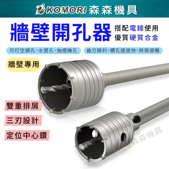 【Komori森森機具】現貨 牆壁開孔器 水管孔 空調開孔 水泥開孔器 水泥洗孔 四溝電鑽 穿牆鑽頭 打孔 打洞 洗洞 穿牆器 【Komori森森機具】現貨 牆壁開孔器 水管孔 空調開孔 水泥開孔器 水泥洗孔 四溝電鑽 穿牆鑽頭 打孔 打洞 洗洞 穿牆器