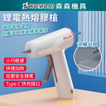 【Komori森森機具】現貨 充電式鋰電熱熔槍 兒童 手工 家用 熱熔膠 小型膠棒 熱熔槍 無線 磁性吸座