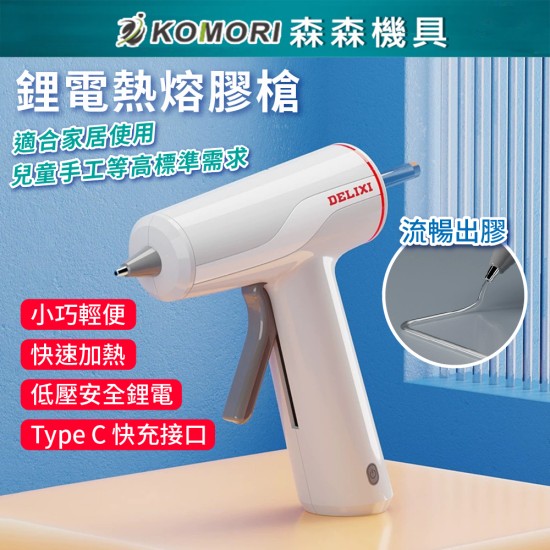 【Komori森森機具】現貨 充電式鋰電熱熔槍 兒童 手工 家用 熱熔膠 小型膠棒 熱熔槍 無線 磁性吸座 【Komori森森機具】現貨 充電式鋰電熱熔槍 兒童 手工 家用 熱熔膠 小型膠棒 熱熔槍 無線 磁性吸座