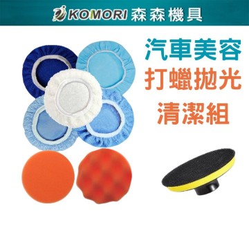 【Komori森森機具】現貨 汽車美容打蠟拋光 打蠟組 拋光組  清潔組4寸 5寸