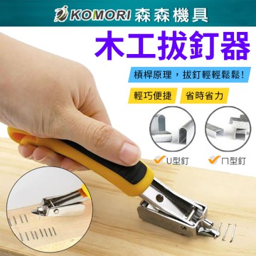 【Komori 森森機具】木工拔釘器 起釘器 取釘器 拆釘器 翹棒 撬 釘書針 門釘 木工工具 五金用品 手工具 撬釘器