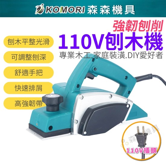 【Komori森森機具】現貨 110V刨木機 電動刨刀 手提 電刨刀 木工 裝潢 整修 木刨刀 小型手提電刨 專業型刨刀 【Komori森森機具】現貨 110V刨木機 電動刨刀 手提 電刨刀 木工 裝潢 整修 木刨刀 小型手提電刨 專業型刨刀