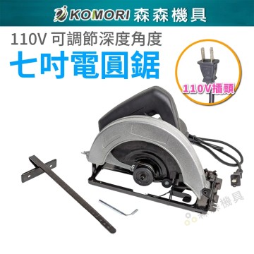 【Komori森森機具】現貨 110V 7吋電圓鋸(送鋸片*1) 有線電圓鋸 切割鋸 切割機 圓盤鋸 臺鋸