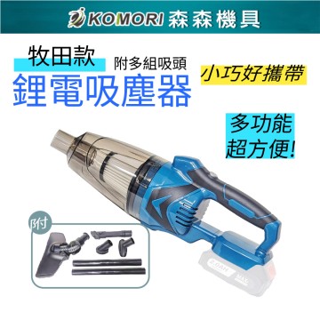 【Komori森森機具】鋰電吸塵器 牧田款 附吸塵套組 手持吸塵器 充電式無刷 清掃 多功能便捷 大功率 清潔 現貨