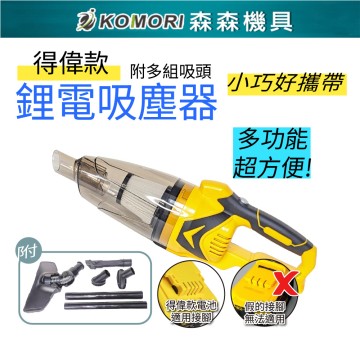 【Komori森森機具】鋰電吸塵器 得偉款 附吸塵套組 手持吸塵器 充電式無刷 清掃 多功能便捷 大功率 清潔 現貨