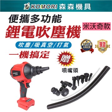  【Komori森森機具】 米沃奇款 吹塵槍 吹塵機 多功能吹塵機 吸塵器 便攜鼓風機 無線空氣槍 充電式空氣除塵槍