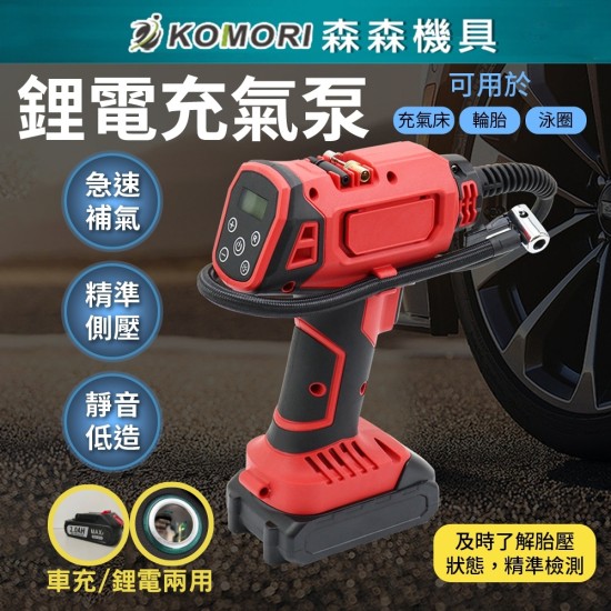 【Komori森森機具】汽車電動sup 打氣機 兩用 胎壓充氣槍 鋰電充氣泵 18V牧田款 兩用鋰電/車載 自動充停 充氣機 汽車用 車用輪胎 【Komori森森機具】汽車電動sup 打氣機 兩用 胎壓充氣槍 鋰電充氣泵 18V牧田款 兩用鋰電/車載 自動充停 充氣機 汽車用 車用輪胎