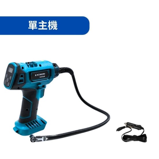 【Komori森森機具】汽車電動sup 打氣機 兩用 胎壓充氣槍 鋰電充氣泵 18V牧田款 兩用鋰電/車載 自動充停 充氣機 汽車用 車用輪胎 【Komori森森機具】汽車電動sup 打氣機 兩用 胎壓充氣槍 鋰電充氣泵 18V牧田款 兩用鋰電/車載 自動充停 充氣機 汽車用 車用輪胎