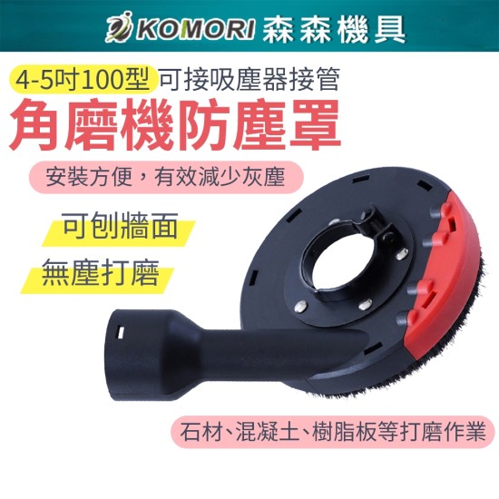 【Komori森森機具】現貨 4吋 100型 角磨機防塵罩 砂輪機 吸塵罩 集塵罩 100mm 防護罩 可接吸塵器 【Komori森森機具】現貨 4吋 100型 角磨機防塵罩 砂輪機 吸塵罩 集塵罩 100mm 防護罩 可接吸塵器