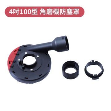 【Komori森森機具】現貨 4吋 100型 角磨機防塵罩 砂輪機  吸塵罩 集塵罩 100mm 防護罩 可接吸塵器