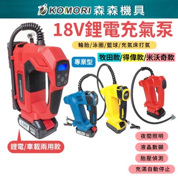 【Komori 森森機具】現貨 電動打氣機 牧田18V 鋰電充氣機 電動打氣機 充電式打氣泵 牧田打氣機 牧田打氣泵