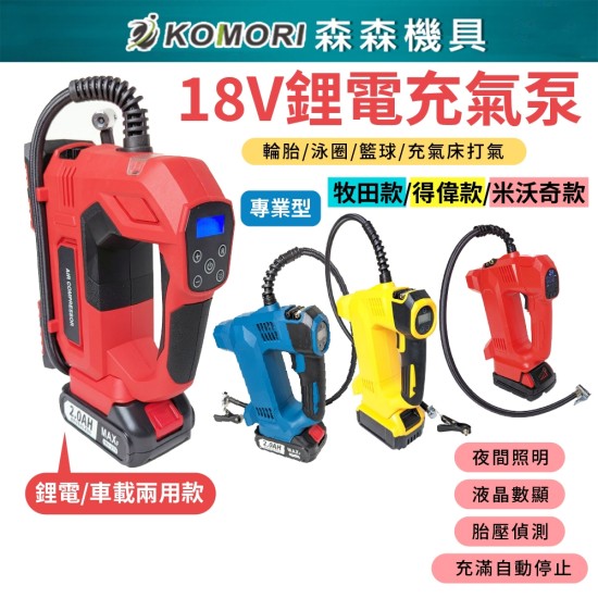 【Komori 森森機具】現貨 電動打氣機 牧田18V 鋰電充氣機 電動打氣機 充電式打氣泵 牧田打氣機 牧田打氣泵 【Komori 森森機具】現貨 電動打氣機 牧田18V 鋰電充氣機 電動打氣機 充電式打氣泵 牧田打氣機 牧田打氣泵
