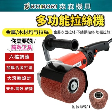 【Komori 森森機具】110V多功能拉絲機 拋光 金屬鏡面打磨 不銹鋼木材 電動 拉絲輪 10cm厚度 加厚