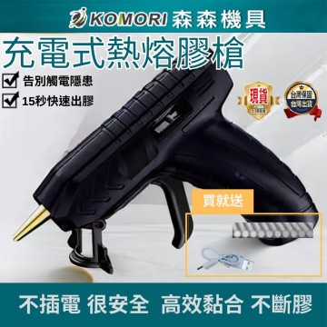 【Komori 森森機具】3.6V鋰電熱熔膠槍 150°C峰值無線使用 萬能電溶膠槍 充電式 DIY手工製作/修補 現貨