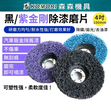 【Komori森森機具】現貨 油漆磨片 黑金鋼紫金剛研磨片 4吋 100mm 黑輪片 紫輪片 打磨片 拋光片 除鏽除漆 汽車鈑金磨漆