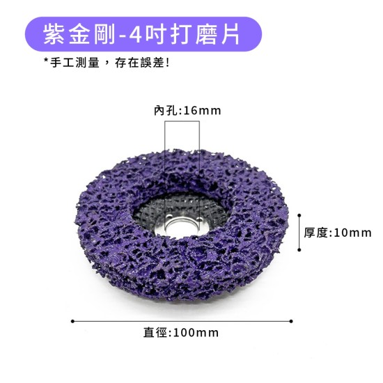 【Komori森森機具】現貨 油漆磨片 黑金鋼紫金剛研磨片 4吋 100mm 黑輪片 紫輪片 打磨片 拋光片 除鏽除漆 汽車鈑金磨漆 【Komori森森機具】現貨 油漆磨片 黑金鋼紫金剛研磨片 4吋 100mm 黑輪片 紫輪片 打磨片 拋光片 除鏽除漆 汽車鈑金磨漆