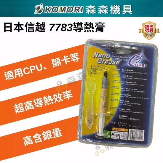 【Komori森森機具】現貨 散熱神膏 7783 日本信越奈米矽脂 倍能事達 CPU 導熱膏 散熱膏 超高導熱效率 散熱膠 【Komori森森機具】現貨 散熱神膏 7783 日本信越奈米矽脂 倍能事達 CPU 導熱膏 散熱膏 超高導熱效率 散熱膠