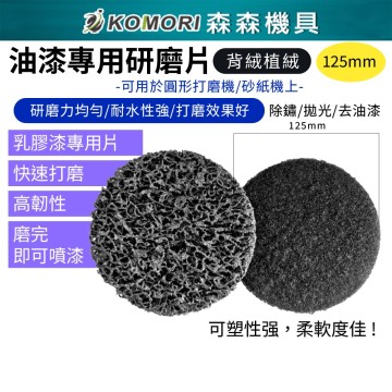 【Komori森森機具】現貨 黑金鋼金剛研磨片 背絨植絨 125mm 黑輪片 打磨機砂紙機 打磨片 拋光片 除鏽 除漆 汽車鈑金