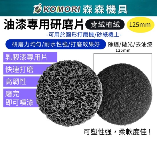 【Komori森森機具】現貨 黑金鋼金剛研磨片 背絨植絨 125mm 黑輪片 打磨機砂紙機 打磨片 拋光片 除鏽 除漆 汽車鈑金 【Komori森森機具】現貨 黑金鋼金剛研磨片 背絨植絨 125mm 黑輪片 打磨機砂紙機 打磨片 拋光片 除鏽 除漆 汽車鈑金