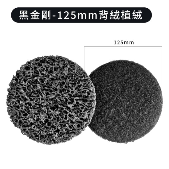 【Komori森森機具】現貨 黑金鋼金剛研磨片 背絨植絨 125mm 黑輪片 打磨機砂紙機 打磨片 拋光片 除鏽 除漆 汽車鈑金 【Komori森森機具】現貨 黑金鋼金剛研磨片 背絨植絨 125mm 黑輪片 打磨機砂紙機 打磨片 拋光片 除鏽 除漆 汽車鈑金
