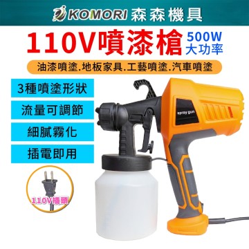 【Komori森森機具】現貨 噴漆機 110V噴漆槍 噴漆噴槍 電動噴漆槍 噴塗 油漆乳膠漆水泥漆噴塗機 噴壺 噴塗機
