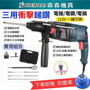 【Komori森森機具】現貨 三用衝擊鎚鑽 110V 電錘 電鑽 電鎬 衝擊鑽 工業級  錘鑽 電動工具 水泥鑽衝擊電鑽