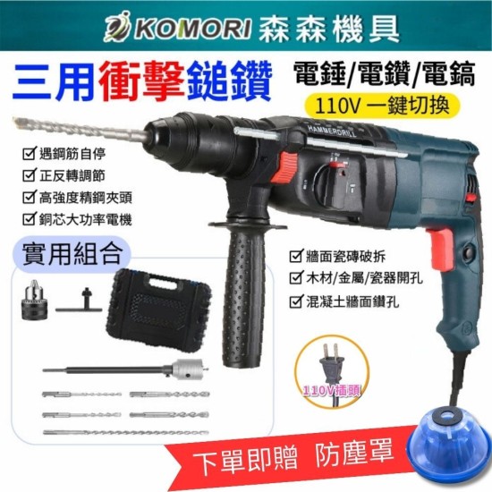 【Komori森森機具】現貨 三用衝擊鎚鑽 110V 電錘 電鑽 電鎬 衝擊鑽 工業級 錘鑽 電動工具 水泥鑽衝擊電鑽 【Komori森森機具】現貨 三用衝擊鎚鑽 110V 電錘 電鑽 電鎬 衝擊鑽 工業級 錘鑽 電動工具 水泥鑽衝擊電鑽