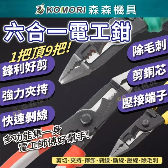 【Komori森森機具】六合一 電工鉗 高硬度 多功能鋼絲鉗 老虎鉗 鋼絲鉗 電工鉗 尖嘴鉗 斜嘴鉗 斷線鉗 剪切 剝線 【Komori森森機具】六合一 電工鉗 高硬度 多功能鋼絲鉗 老虎鉗 鋼絲鉗 電工鉗 尖嘴鉗 斜嘴鉗 斷線鉗 剪切 剝線